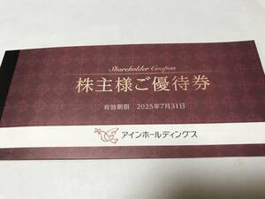 【最新】アイン薬局 株主優待券 2000円分