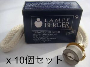 ランプベルジェ バーナーLampe Berger 10個セット