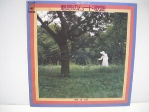 ◇道志郎 / エレクトーン魅惑のムード歌謡 / LP (アナログレコード) ◇