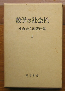 「終活」小倉金之助『数学の社会性』勁草書房（1974）初　函