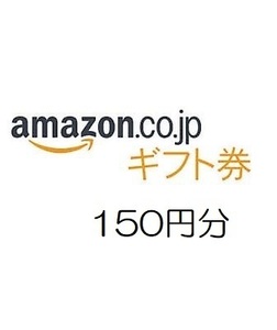 【即決 匿名】amazon アマゾン ギフト券150円分 有効期限約10年