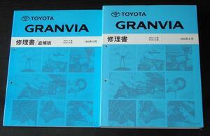 トヨタ GRANVIA RCH1#.KCH1# 修理書＋追補版３冊