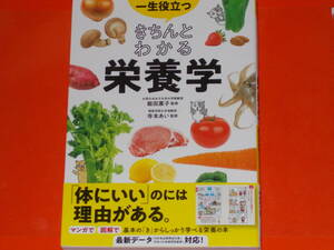 一生役立つ きちんとわかる 栄養学★マンガで図解で見てわかる★お茶の水女子大学大学院教授 飯田 薫子★寺本 あい★株式会社 西東社★帯付