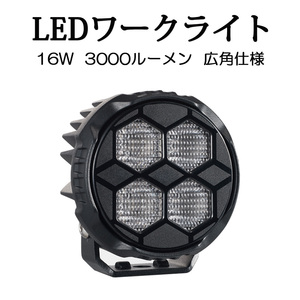 LEDワークライト 作業灯 DC12V/24V兼用 16W 3000ルーメン 6000K ホワイト 広角タイプ 丸型 単品 1個 1年保証