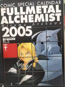 コミックススペシャルカレンダー2005 鋼の錬金術師