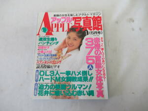 H06045　アップル写真館　1998年 5月号　小嶋ふたば　笹原好子　アイドル　むっちり　美女　素人　ハプニング　OL　SM　他