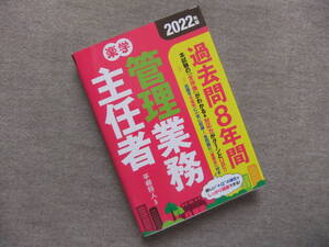 ■2022年版　楽学管理業務主任者過去問8年間■