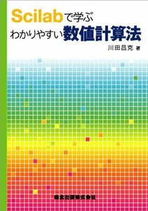 【中古】 Scilabで学ぶわかりやすい数値計算法