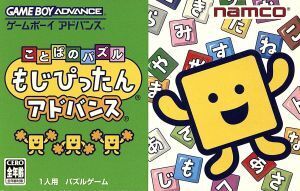 ことばのパズル もじぴったんアドバンス/GBA