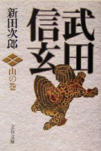 武田信玄 山の巻 新装版 文春文庫/新田次郎(著者)