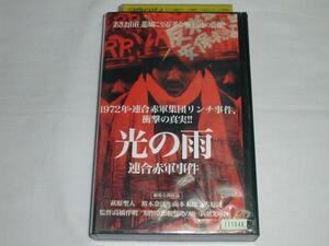 【VHS】光の雨 連合赤軍事件 萩原聖人/裕木奈江/山本太郎 中古