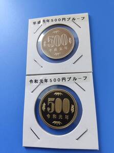 令和元年５００円プルーフ　平成元年５００円プルーフ　手袋使用完全未使用