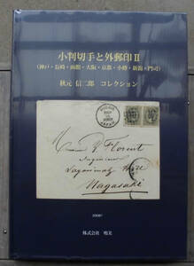 「科学堂」秋元信二郎『小判切手と外郵印Ⅱ』鳴美（平成20年）初