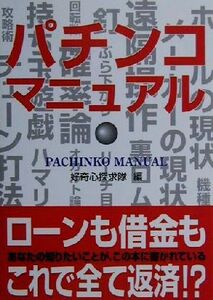 パチンコマニュアル/好奇心探求隊(編者)