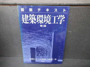 図説テキスト建築環境工学 第2版 　10/29502