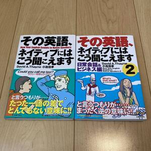 その英語、ネイティブにはこう聞こえます 2冊セット