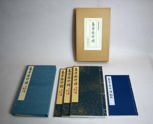 日本篆刻家　原鈐印譜集　日本画家今尾景年蔵印　『養素斎印譜』（全3巻）　昭和5年　限定300部