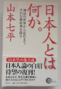 「日本人とは何か」神話の世界から近代まで、その行動原理を探る 山本 七平 著