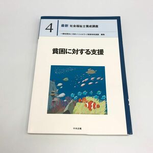 【24328】貧困に対する支援 日本ソーシャルワーク教育学校連盟 社会福祉士 養成講座 中央法規 書籍 経年保管品 中古品 クリックポスト