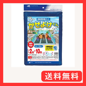 マルソル(MARSOL) かぜよけくん 4mm目 2×10m 四隅ハトメ付/取付用ロープ付