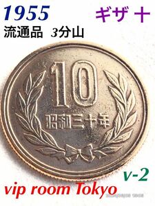 #10円硬貨 #ギザ10 #ギザ十 #1955 / s30何んと 69歳 流通品の為 流石に 小傷 多数 1枚 写真似て現品確認 #viproomtokyo #十円硬貨 no.112