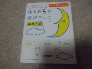 寝る前5分暗記ブック 英検3級 新試験対応版 学研　送料185円～