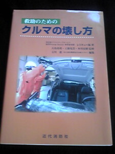 人命救助のための クルマの壊し方 レスキュー隊 救急救命士
