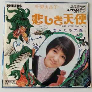 【7inch】森山良子 / 悲しき天使 (FS-1068) 恋人たちの森 THOSE WERE THE DAYS フィリップスレコード / 日本ビクターEP