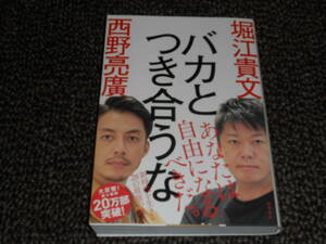 バカとつき合うな　堀江貴文・西野亮廣著　徳間書店　中古美品