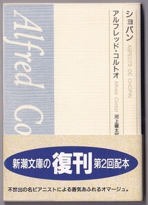 【絶版新潮文庫】河上徹太郎訳　アルフレッド・コルトオ『ショパン』　1994年復刊