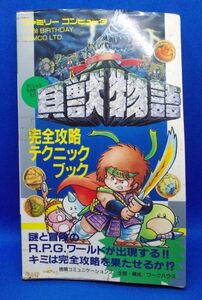 初版 貝獣物語 完全攻略テクニックブック ワークハウス 1988年 徳間書店 ファミコン 攻略本 レトロゲーム 当時物