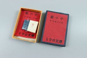 7518■芥川龍之介 豆本 幅2ｃｍ 「藪の中」 ミクロ文庫 今野書房 小説家 文豪