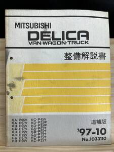 ◆(40327)三菱 DELICA VAN WAGON TRUCK デリカ バン ワゴン トラック 整備解説書 GA-P06V/P07V KB-P05V 他 追補版 