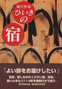 旅行作家ひいきの宿/旅行作家の会(著者)