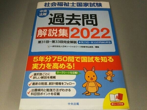 社会福祉士国家試験過去問解説集(2022) 日本ソーシャルワーク教育学校連盟