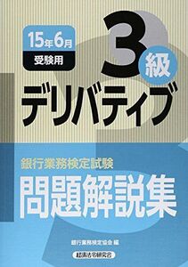 [A12265552]銀行業務検定試験問題解説集デリバティブ3級 2015年6月受 銀行業務検定協会