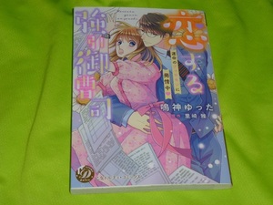 ★恋する強引御曹司　～運命のフェロモンに発情中～★鳴神ゆった★送料112円