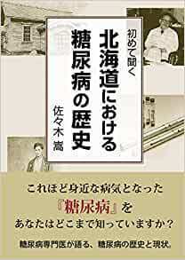 初めて聞く 北海道における糖尿病の歴史