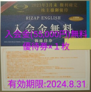 【即決】RIZAP ENGLISH入会金無料御優待券★ライザップ★株主優待、英語、英会話