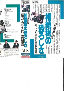 減らさない財テク　相続税の恐ろしさ　知っておきたい基礎知識　山口崇　ジャケット破れあり　VHS