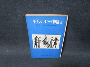 ギリシア・ローマ神話　上　ブルフィンチ作　岩波少年文庫　カバー無/CFT