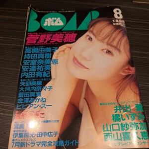 BOMB 菅野美穂 高橋由美子 雑誌