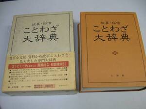 ●故事俗信●ことわざ大辞典●小学館●故事ことわざ集大成●即決