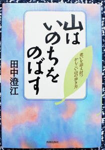 『山はいのちをのばす』 田中澄江著