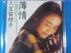 8cm　CD 美品 久宝留理子 薄情 100円均一