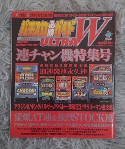 【美品】パチスロ必勝ガイド　ウルトラダブル　連チャン機特集号　白夜書房