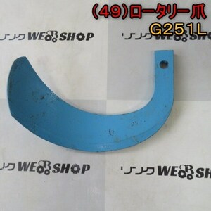 新潟 (49) ロータリー 爪 G251L 刃 1本のみ L型 耕うん爪 パーツ 部品 中古 ■N21120807