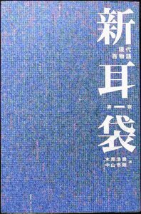 新耳袋?現代百物語〈第一夜〉