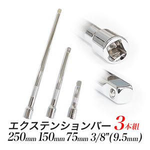 エクステンションバー3本組セット/全長250mm 150mm 75mm/差込角 3／8インチ(9.5ミリ)/延長バー 延長棒