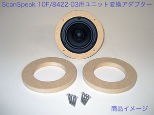 ScanSpeak 10cmフルレンジ 10F/8422-03用 スピーカーユニット変換アダプター 34